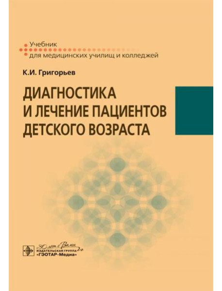 Диагностика и лечение пациентов детского возраста: Учебник