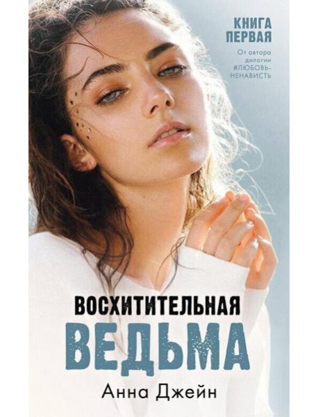 Восхитительная ведьма. Кн. 1