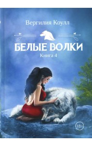 Белые волки. Кн. 4