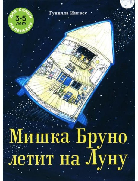 Мишка Бруно летит на Луну: книжка-картинка