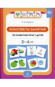 Конспекты занятий по развитию речи у детей 3-4 лет