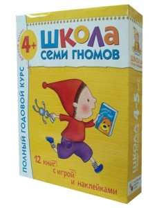 Школа Семи Гномов. Для занятий с детьми от 4-5 лет. Полный годовой курс (Комплект: 12 книг с играми и наклейками)