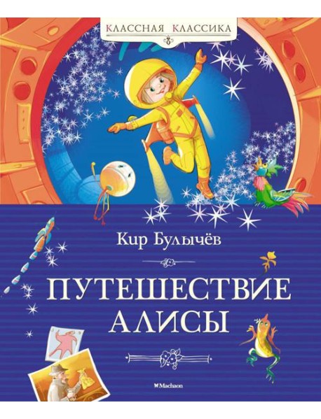 Путешествие Алисы: фантастическая повесть
