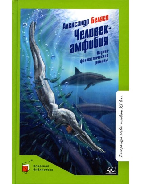 Человек-амфибия: научно-фантастический роман