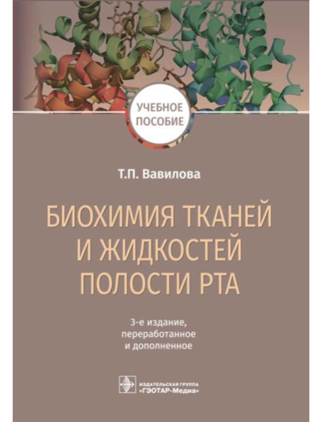 Биохимия тканей и жидкостей полости рта: Учебное пособие. 3-е изд., перераб. и доп