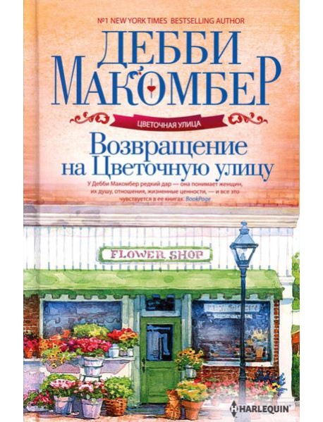 Возвращение на Цветочную улицу: роман (пер.)