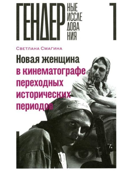 Новая женщина в кинематографе переходных исторических периодов