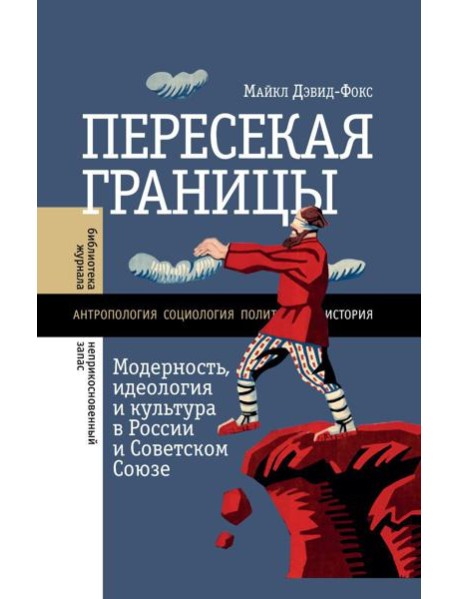 Пересекая границы: модерность, идеология и культура в России и Советском Союзе
