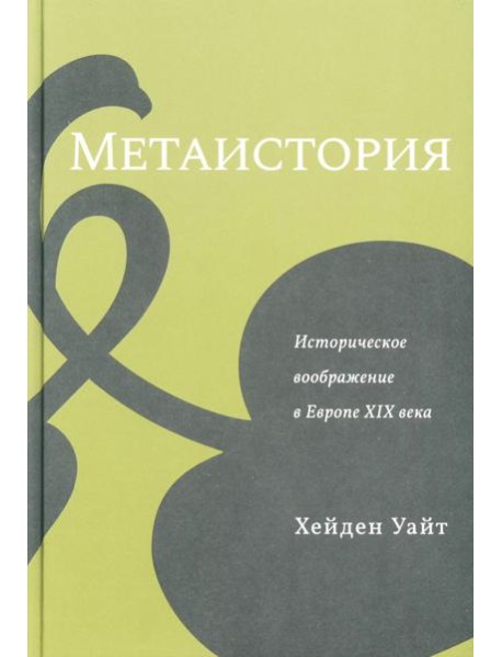 Метаистория. Историческое воображение в Европе XIX в