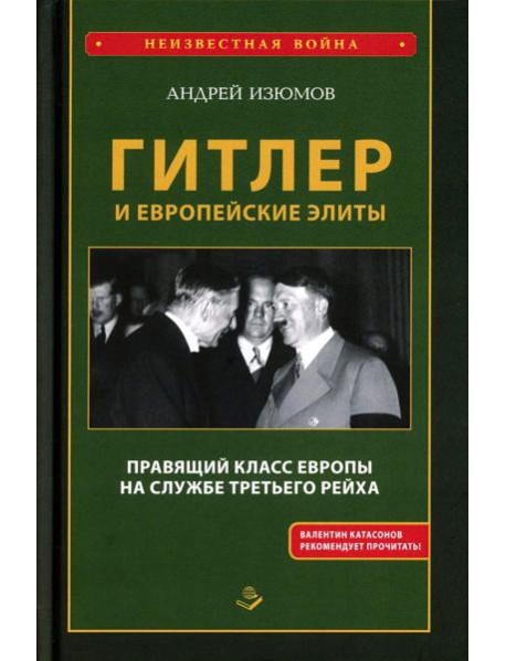 Гитлер и европейские элиты Правящий класс Европы на службе Третьего Рейха