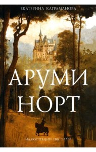 Аруми Норт