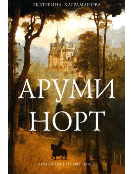 Аруми Норт