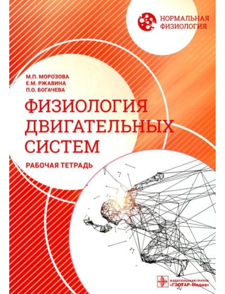 Нормальная физиология. Физиология двигательных систем: рабочая тетрадь
