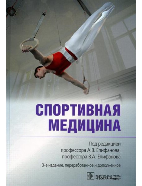 Спортивная медицина. 3-е изд., перераб. и доп