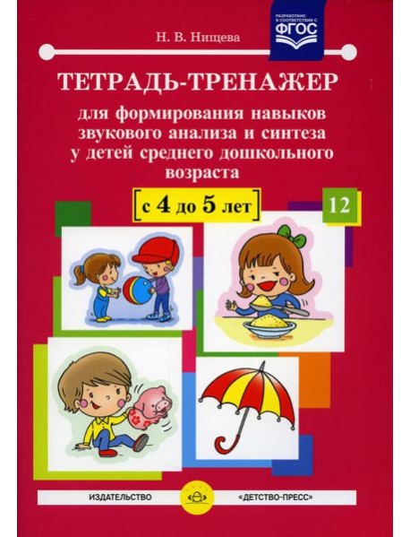 Тетрадь-тренажер №12 для формирования навыков звукового анализа и синтеза у детей среднего дошкольного возраста (с 4 до 5 лет)
