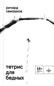 Тетрис для бедных: сборник