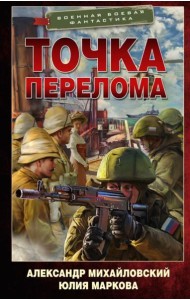 Точка перелома: роман