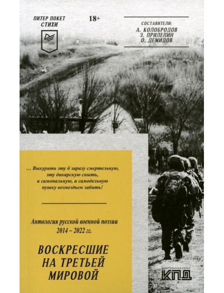 Воскресшие на Третьей мировой. Антология военной поэзии 2014 - 2022 гг.: стихи