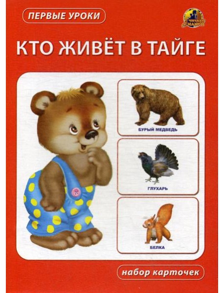 Кто живет в тайге. Набор карточек