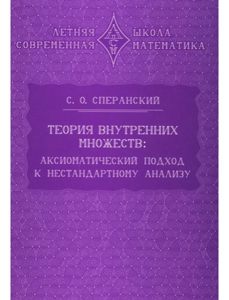 Теория внутренних множеств: Аксиоматический подход к нестандартному анализу