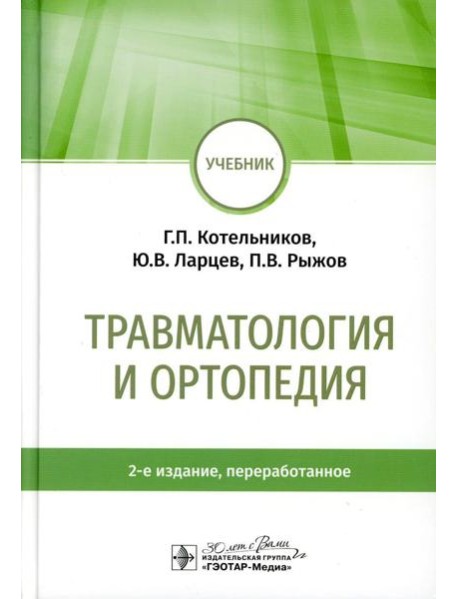 Травматология и ортопедия: учебник. 2-е изд., перераб