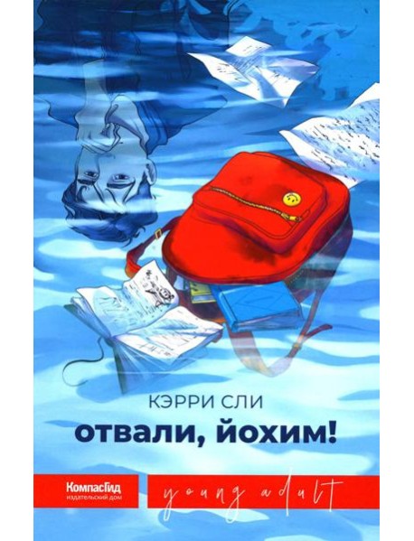 Отвали, Йохим!
