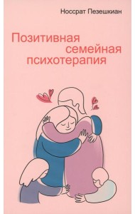 Позитивная семейная психотерапия