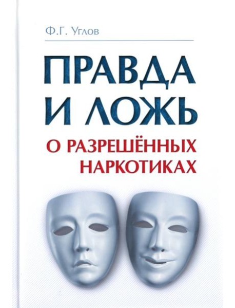 Правда и ложь о разрешенных наркотиках