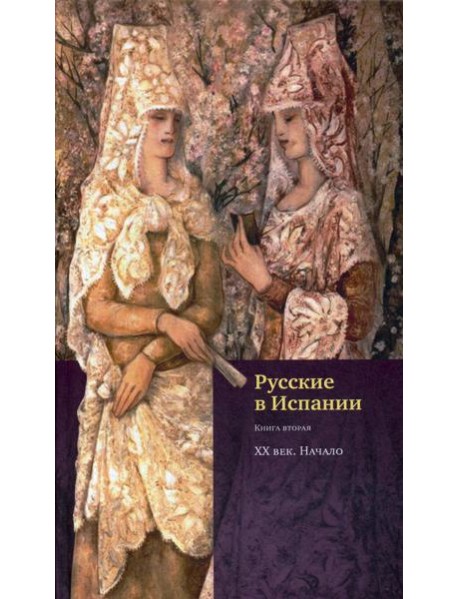 Русские в Испании. Кн. 2. XX век. Начало