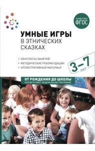 Умные игры в этнических сказках. Конспекты занятий для работы с детьми 3-7 лет
