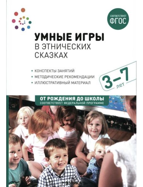 Умные игры в этнических сказках. Конспекты занятий для работы с детьми 3-7 лет
