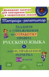 Задания и упражнения на отработку правил русского языка и для исправления почерка. 1-4 кл