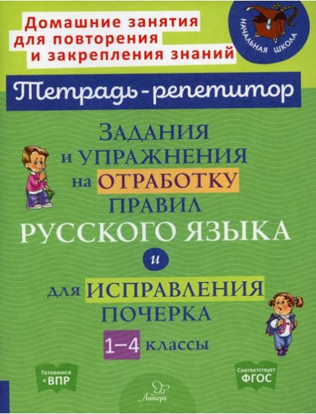 Задания и упражнения на отработку правил русского языка и для исправления почерка. 1-4 кл