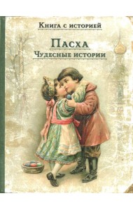 Пасха. Чудесные истории: рассказы русских писателей