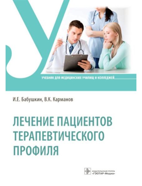 Лечение пациентов терапевтического профиля: Учебник