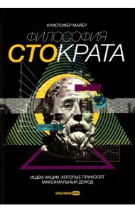 Философия Стократа. Ищем акции, которые приносят максимальный доход