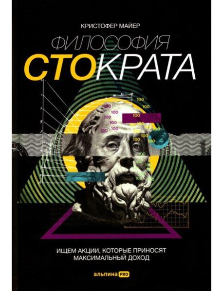 Философия Стократа. Ищем акции, которые приносят максимальный доход