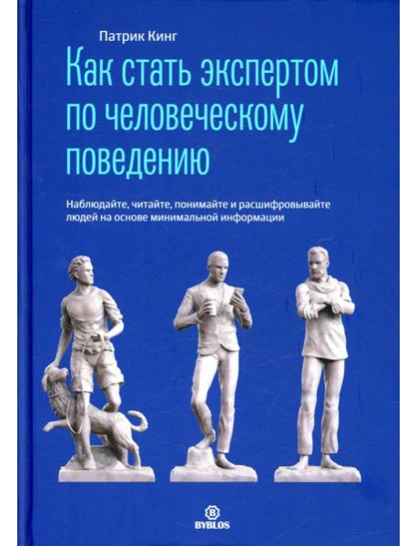 Как стать экспертом по человеческому поведению. Наблюдайте, читайте, понимайте и расшифровывайте людей на основе минимальной информации