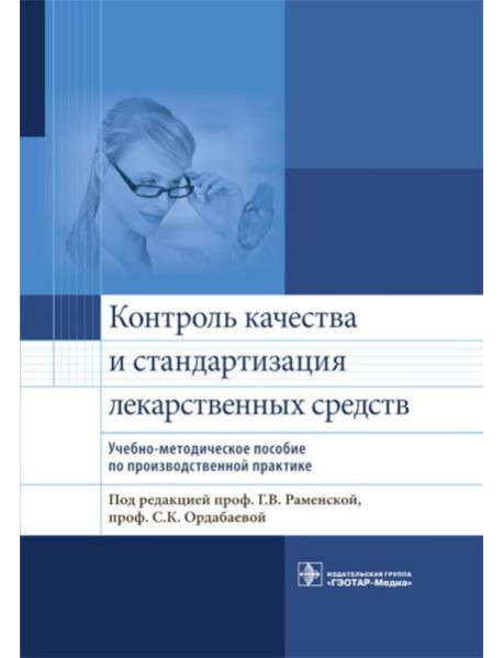 Контроль качества и стандартизация лекарственных средств: Учебно-методическое пособие по производственной практике