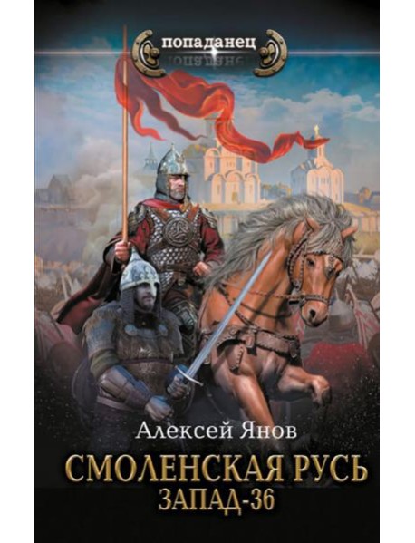 Смоленская Русь. Запад-36: роман