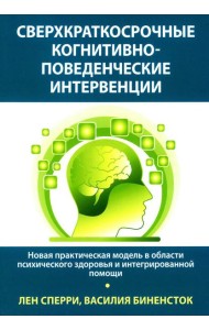 Сверхкраткосрочные когнитивно-поведенческие интервенции: новая практическая модель в области психического здоровья и интегрированной помощи