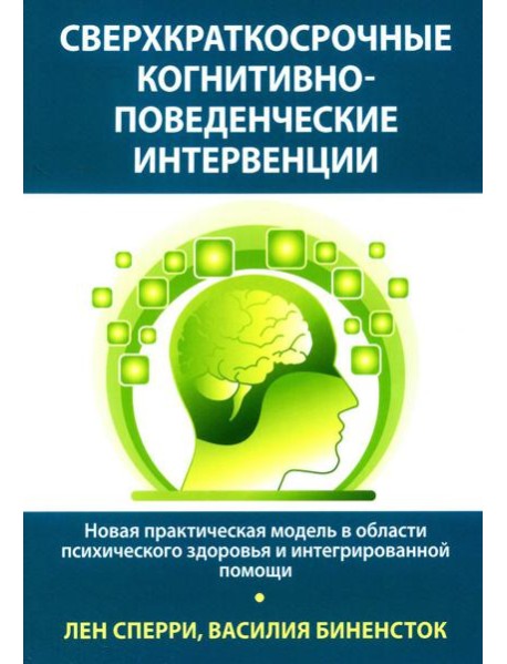 Сверхкраткосрочные когнитивно-поведенческие интервенции: новая практическая модель в области психического здоровья и интегрированной помощи