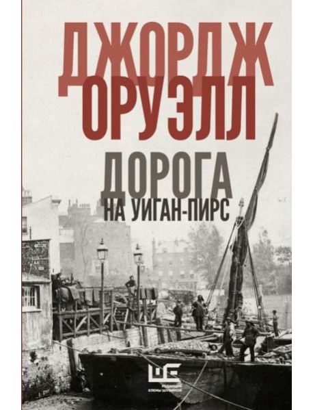 Дорога на Уиган-Пирс: повести
