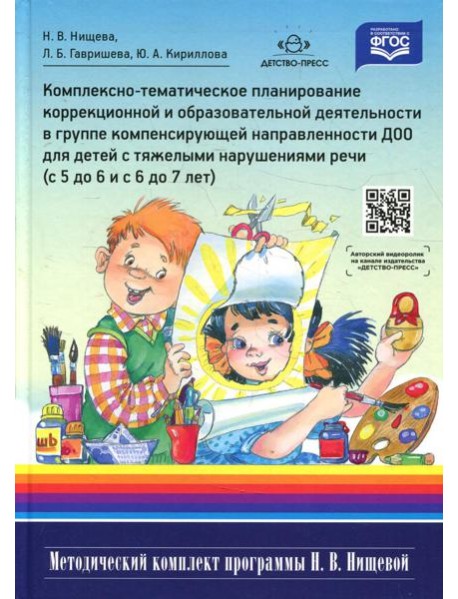 Комплексно-тематическое планирование коррекционной и образовательной деятельности в группе компенсирующей направленности ДОО для детей с тяжел.наруш