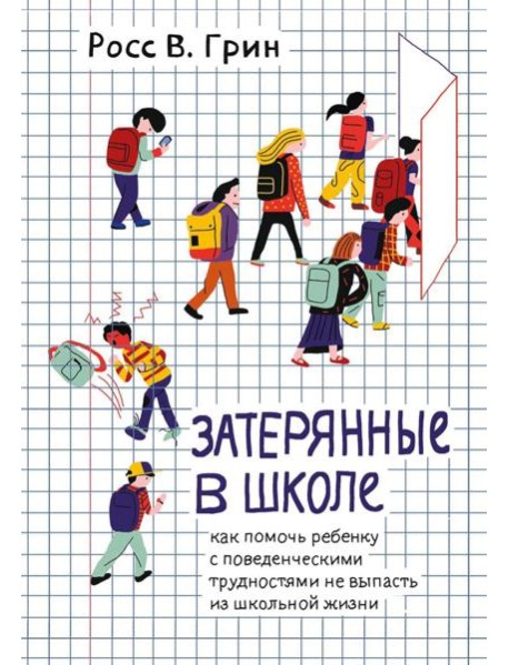 Затерянные в школе. Как помочь ребенку с поведенческими трудностями не выпасть из школьной жизни