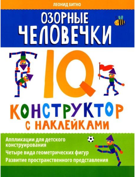 Озорные человечки: IQ-конструктор с наклейками