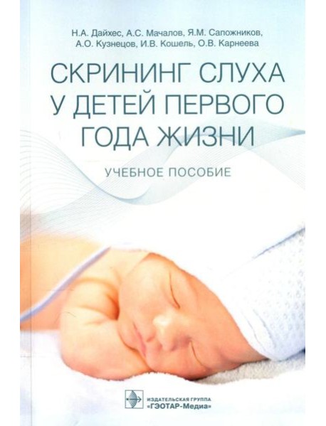 Скрининг слуха у детей первого года жизни: Учебное пособие