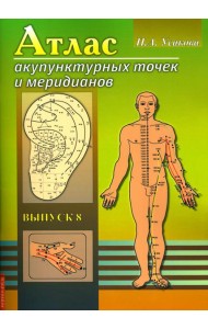 Атлас акупунктурных точек и меридианов. Вып. 8. 2-е изд