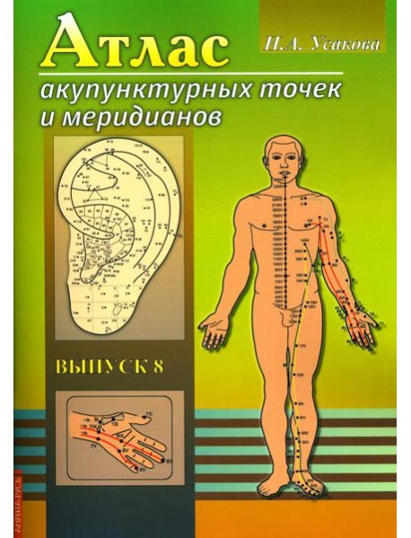 Атлас акупунктурных точек и меридианов. Вып. 8. 2-е изд