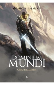 Dominium Mundi. Спаситель мира: роман